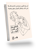 Catherine James's Secrets to Controlling a Man's Heart and Mind Without His Knowledge