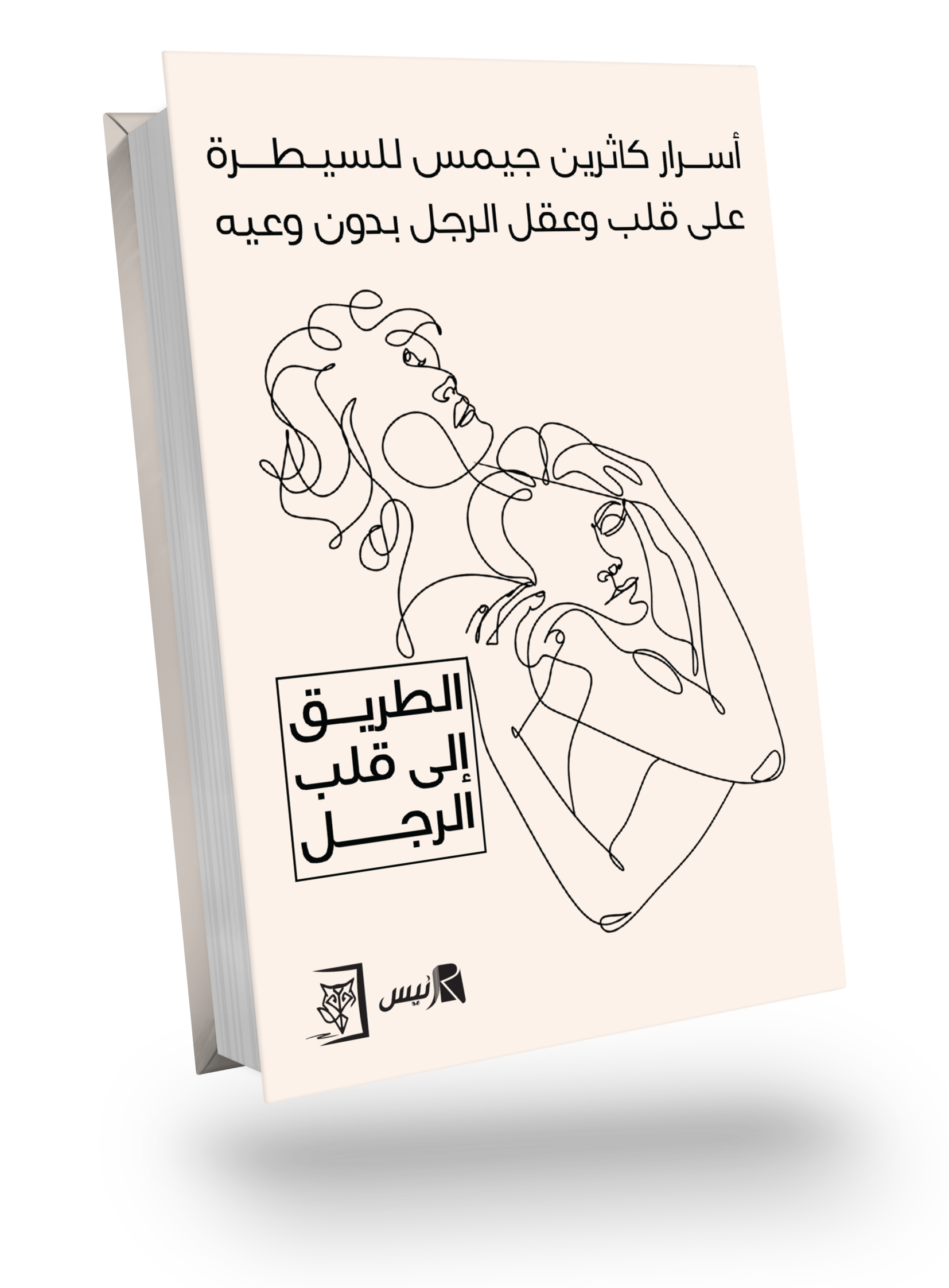 أسرار كاثرين جيمس للسيطرة على قلب وعقل الرجل بدون وعيه