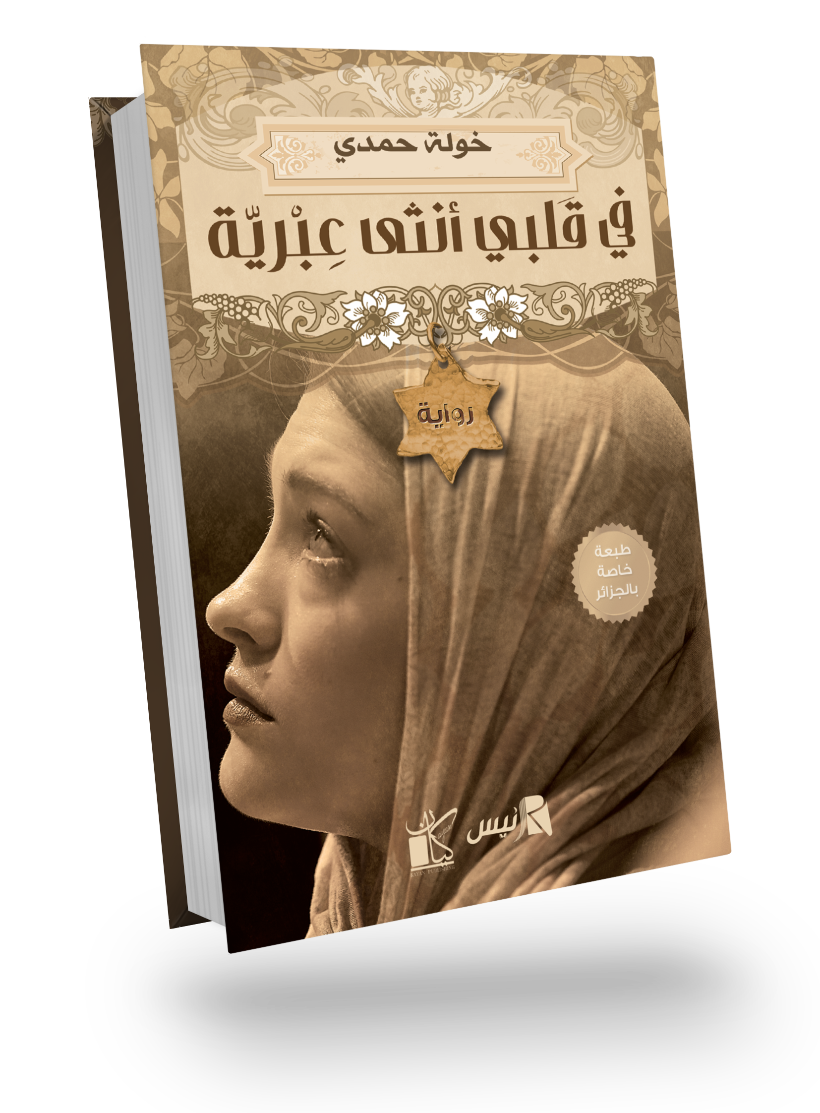In My Heart, a Hebrew Woman