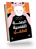 الصحة النفسية للطفل