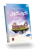 كويكول