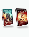 لعبة العروش+نار و الدم