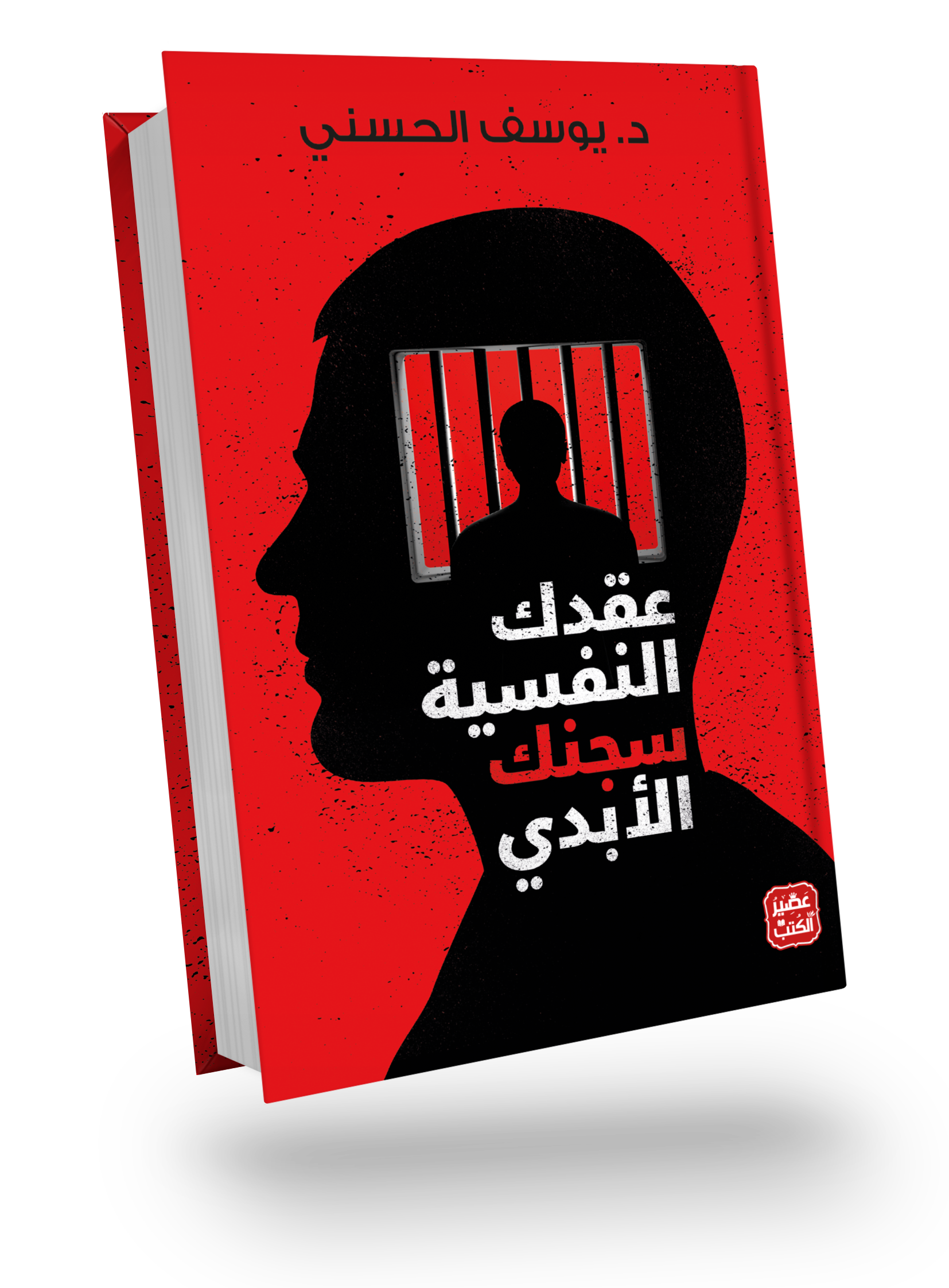 Your psychological complexes are your eternal prison.