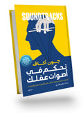 تحكم في أصوات عقلك
