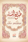 كتاب طبائع النساء