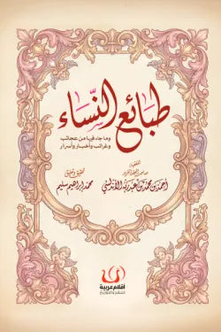 كتاب طبائع النساء