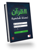 القرآن نسخة الشخصية
