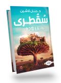 سقطرى