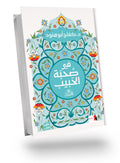 فى صحبة الحبيب