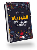 الفيزياء بين البساطة و الذهاء