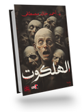 Alhalkoot Novel