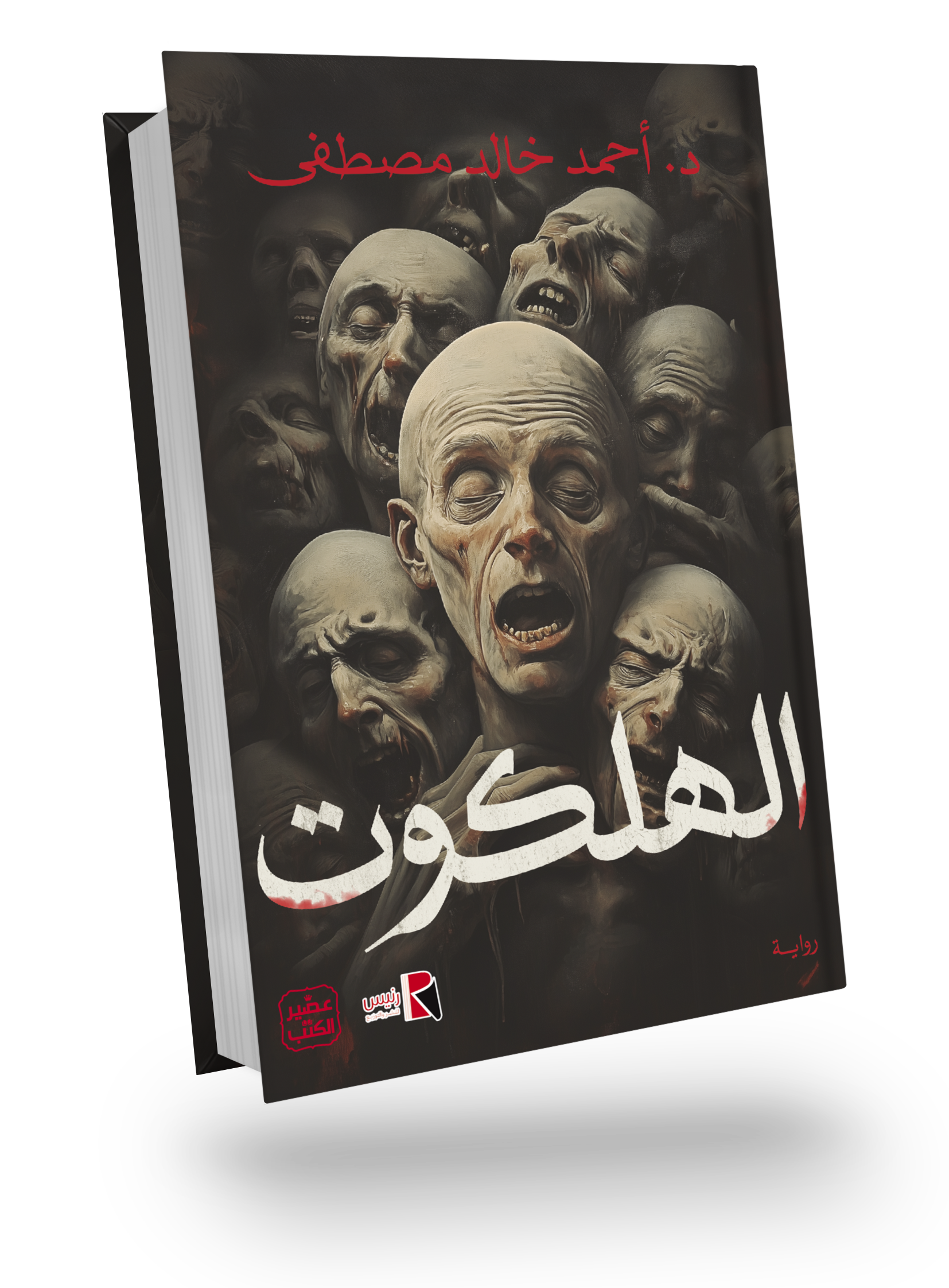 Alhalkoot Novel