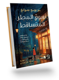سوق المطر المتساقط