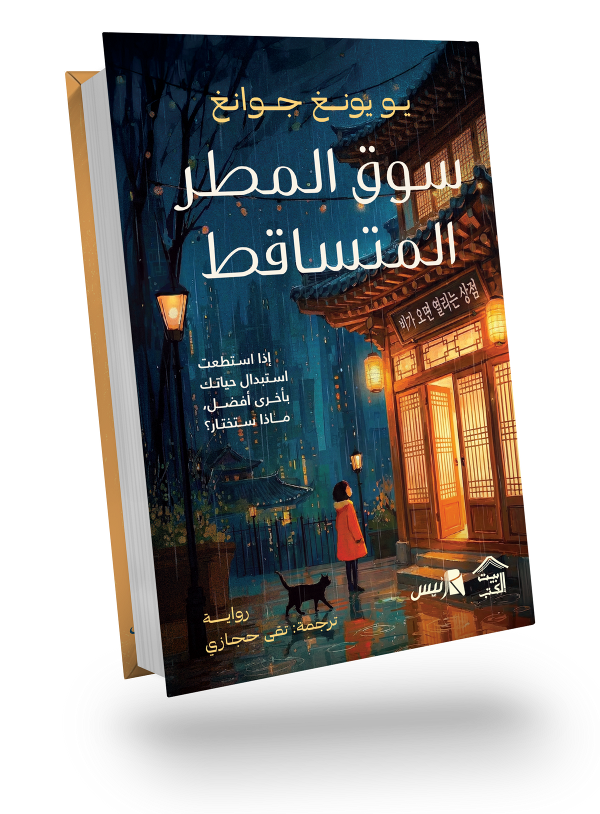 سوق المطر المتساقط