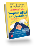 لماذا يسئ أبناؤنا التصرف؟ وماذا نفعل حيال ذلك؟