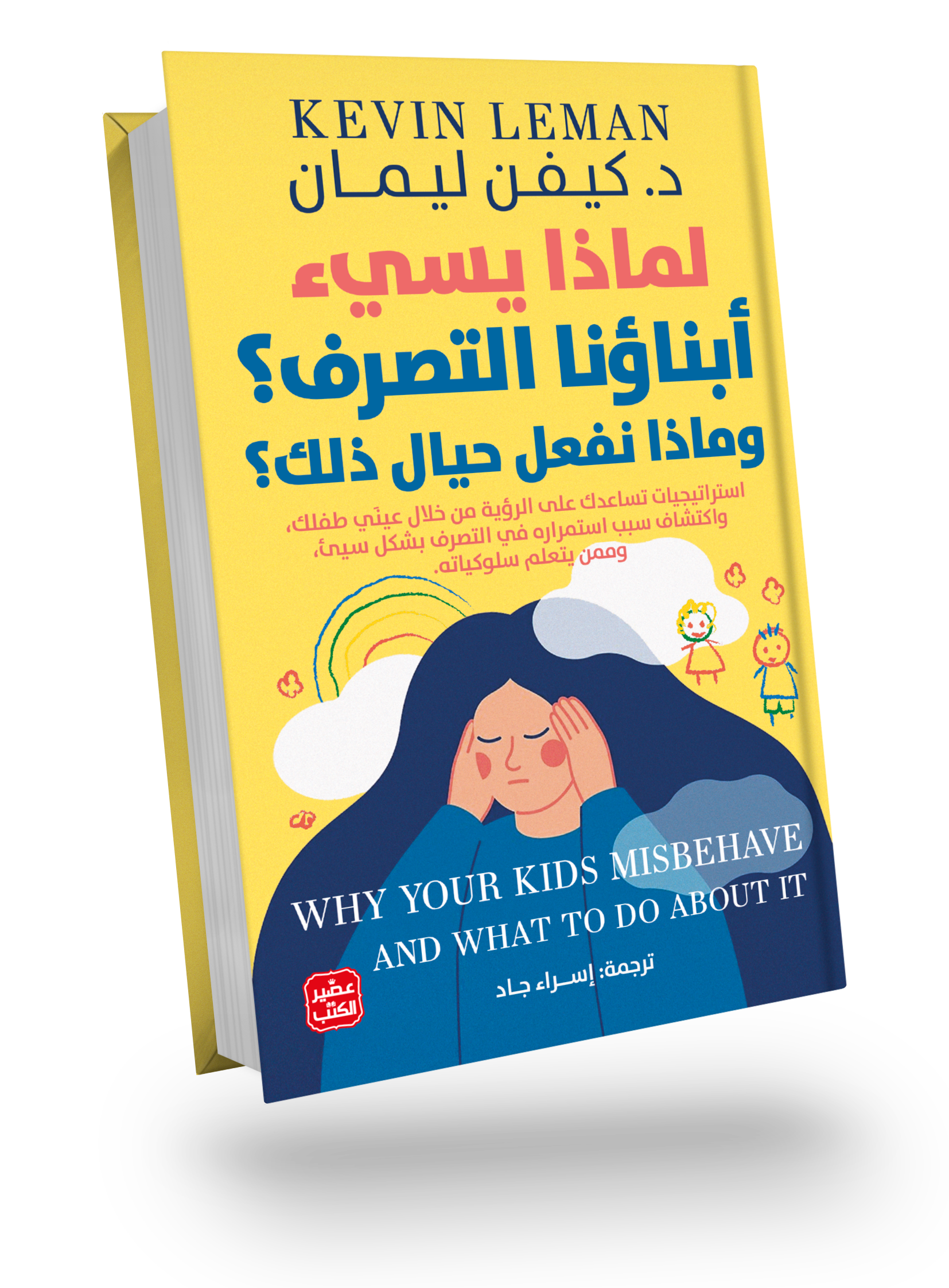 لماذا يسئ أبناؤنا التصرف؟ وماذا نفعل حيال ذلك؟