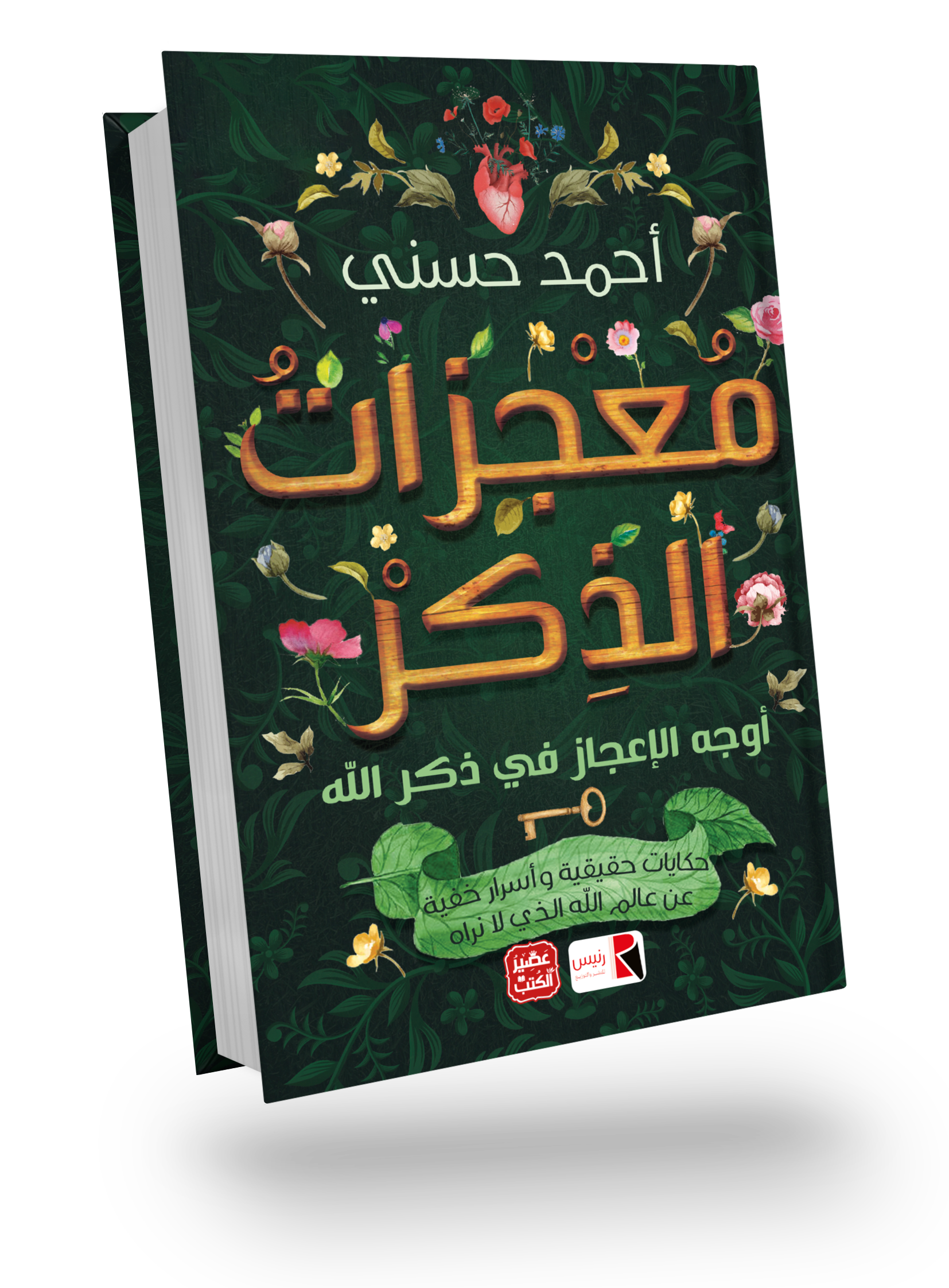 معجزات الذكر